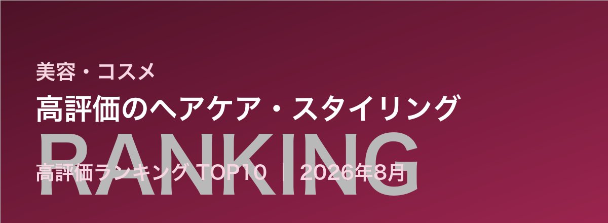 高評価のヘアケア・スタイリング売れ筋ランキング