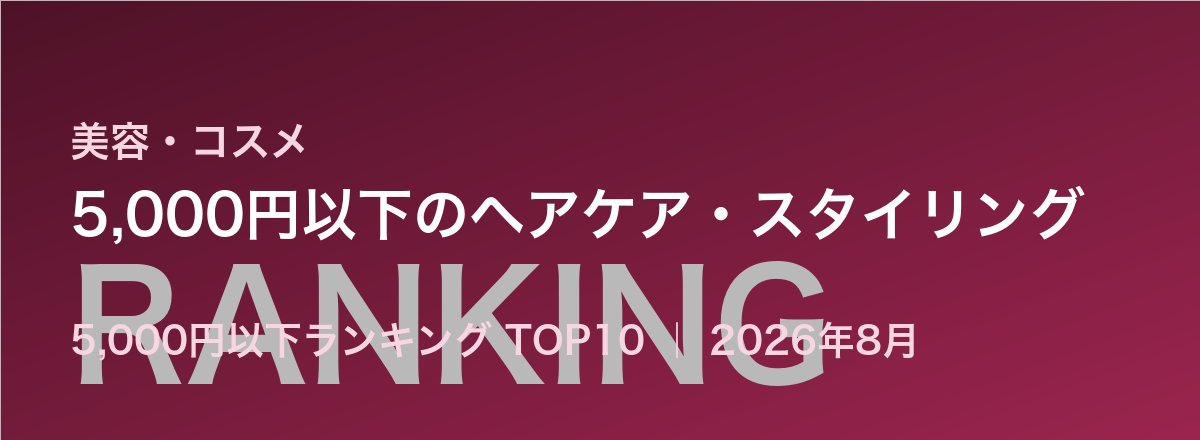 5,000円以下のヘアケア・スタイリング売れ筋ランキング