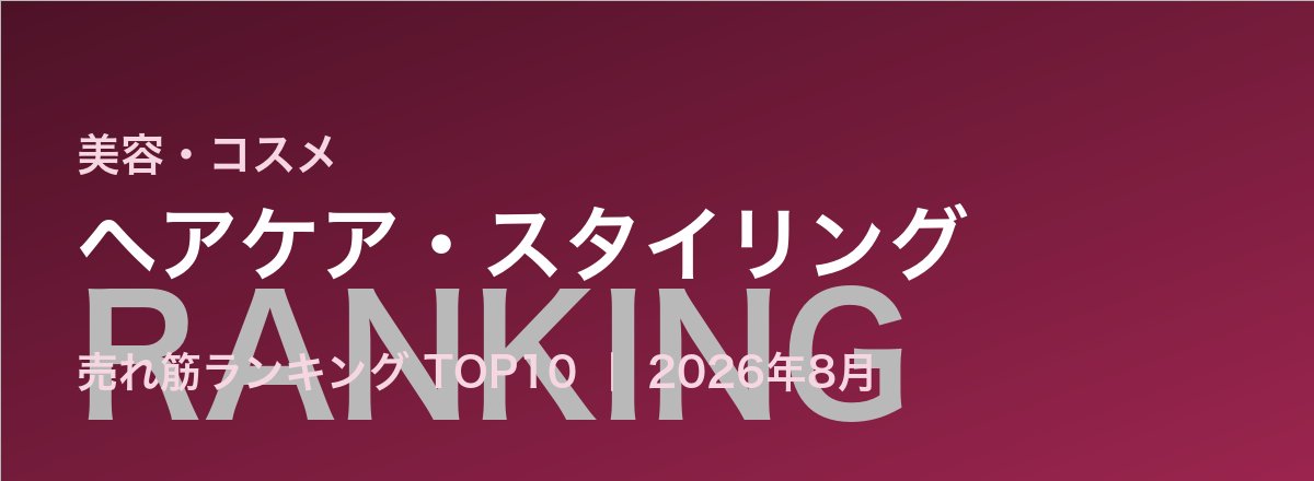 ヘアケア・スタイリング売れ筋ランキング