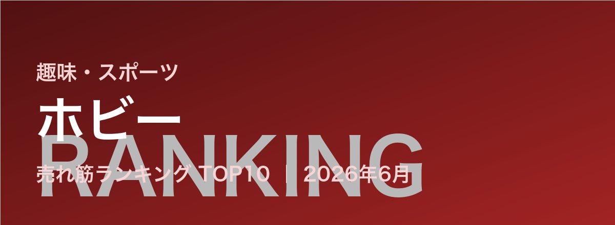 ホビー売れ筋ランキング