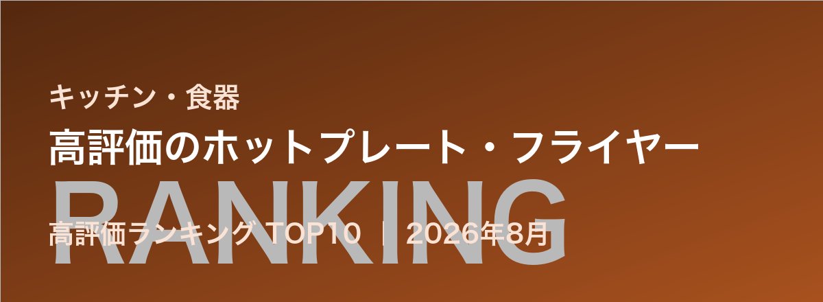 高評価のホットプレート・フライヤー売れ筋ランキング