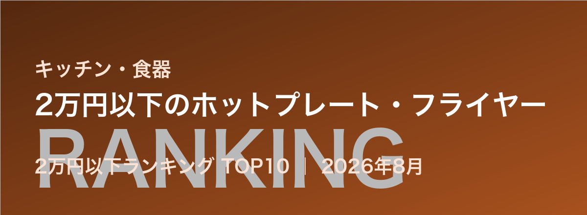 2万円以下のホットプレート・フライヤー売れ筋ランキング