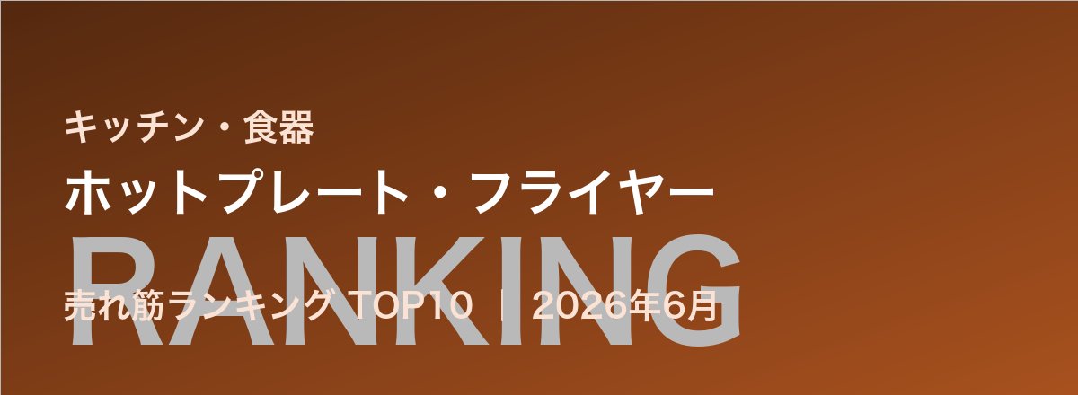 ホットプレート・フライヤー売れ筋ランキング