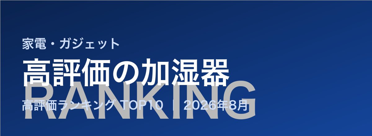 高評価の加湿器売れ筋ランキング
