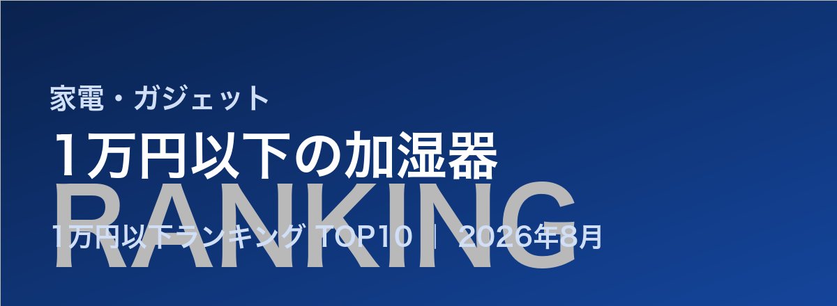 1万円以下の加湿器売れ筋ランキング