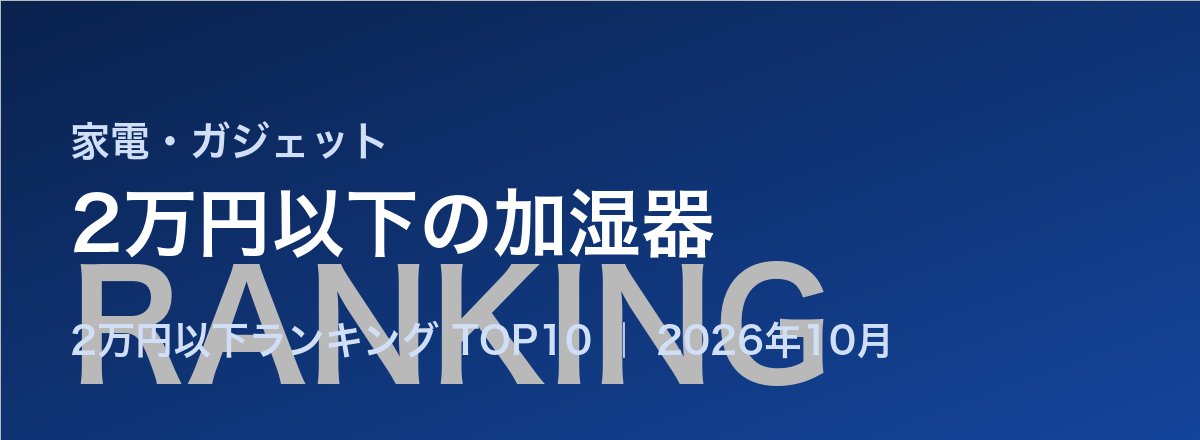 2万円以下の加湿器売れ筋ランキング
