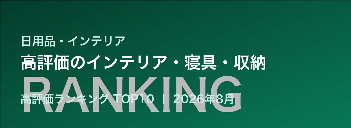 高評価のインテリア・寝具・収納売れ筋ランキング
