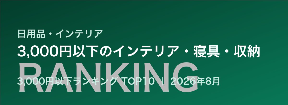 3,000円以下のインテリア・寝具・収納売れ筋ランキング
