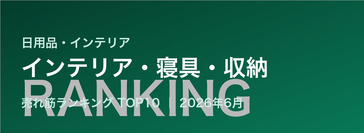 インテリア・寝具・収納売れ筋ランキング