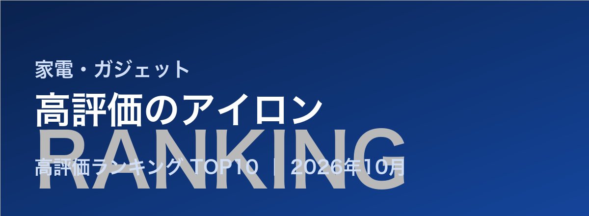高評価のアイロン売れ筋ランキング
