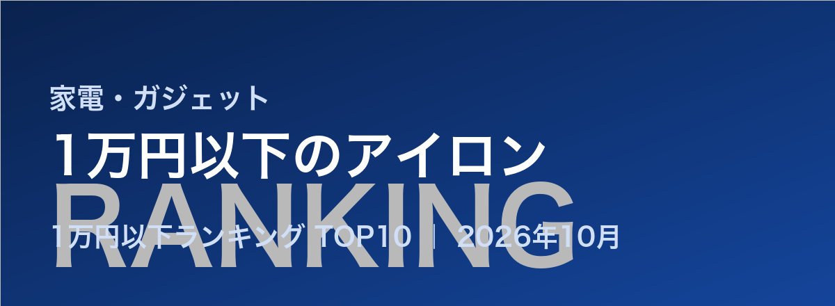 1万円以下のアイロン売れ筋ランキング