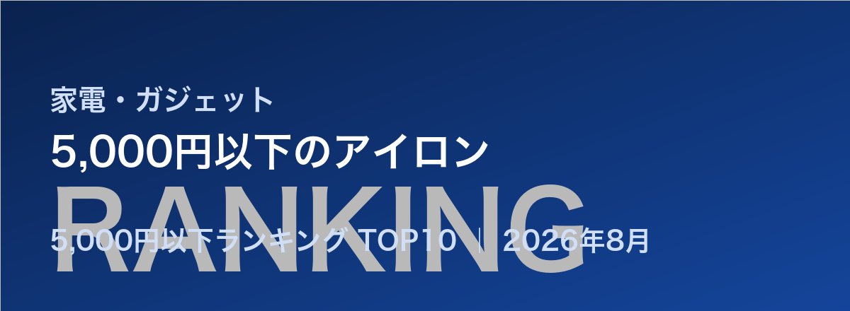 5,000円以下のアイロン売れ筋ランキング