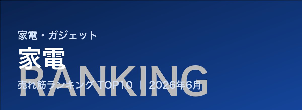 家電売れ筋ランキング