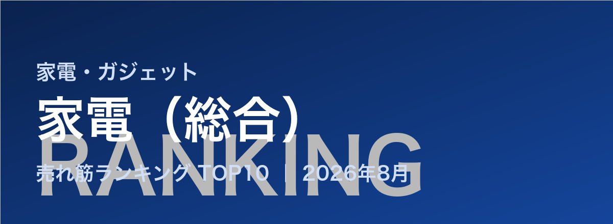 家電売れ筋ランキングまとめ