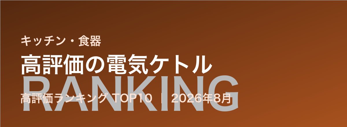 高評価の電気ケトル売れ筋ランキング