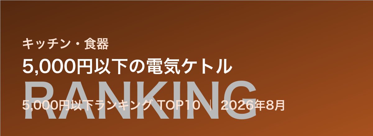 5,000円以下の電気ケトル売れ筋ランキング