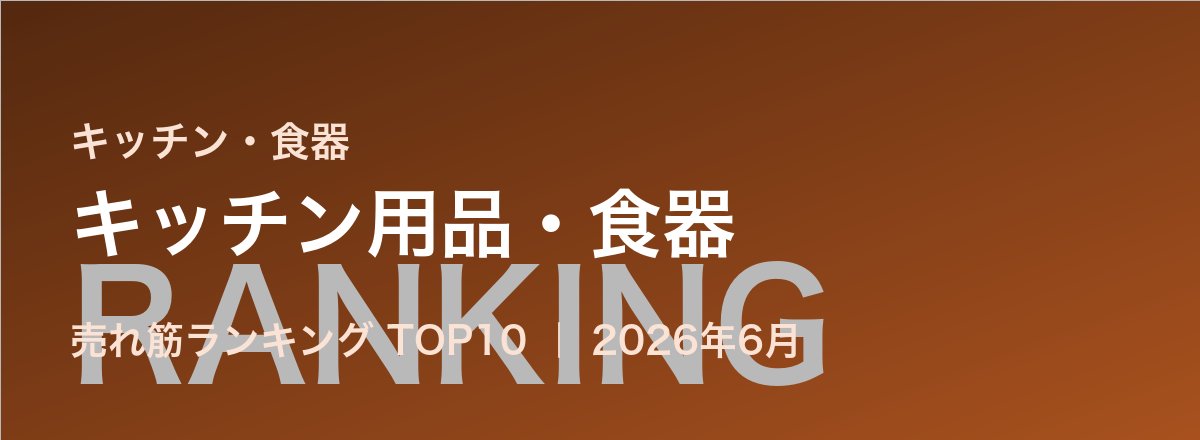 キッチン用品・食器売れ筋ランキング