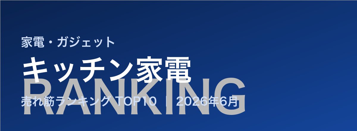 キッチン家電売れ筋ランキング