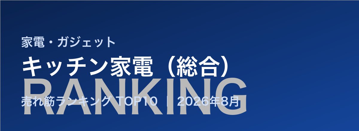 キッチン家電売れ筋ランキングまとめ