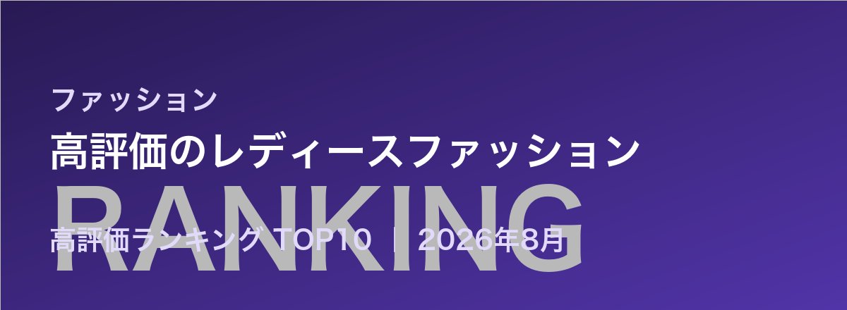高評価のレディースファッション売れ筋ランキング