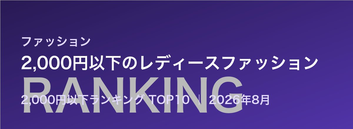 2,000円以下のレディースファッション売れ筋ランキング