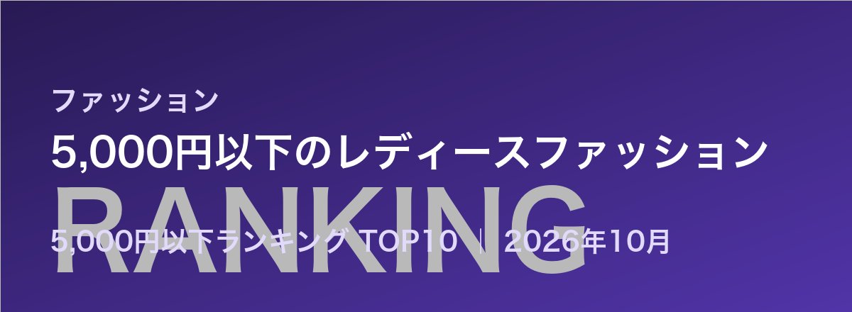 5,000円以下のレディースファッション売れ筋ランキング