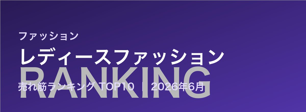 レディースファッション売れ筋ランキング
