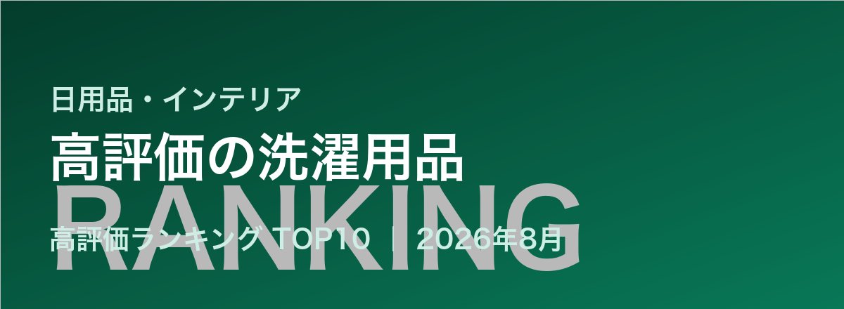 高評価の洗濯用品売れ筋ランキング
