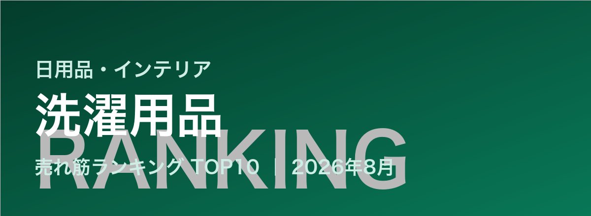 洗濯用品売れ筋ランキング