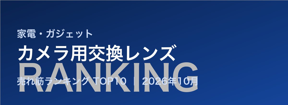 カメラ用交換レンズ売れ筋ランキング
