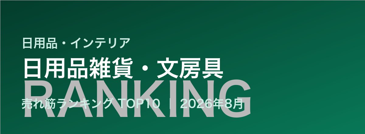 日用品雑貨・文房具売れ筋ランキングまとめ