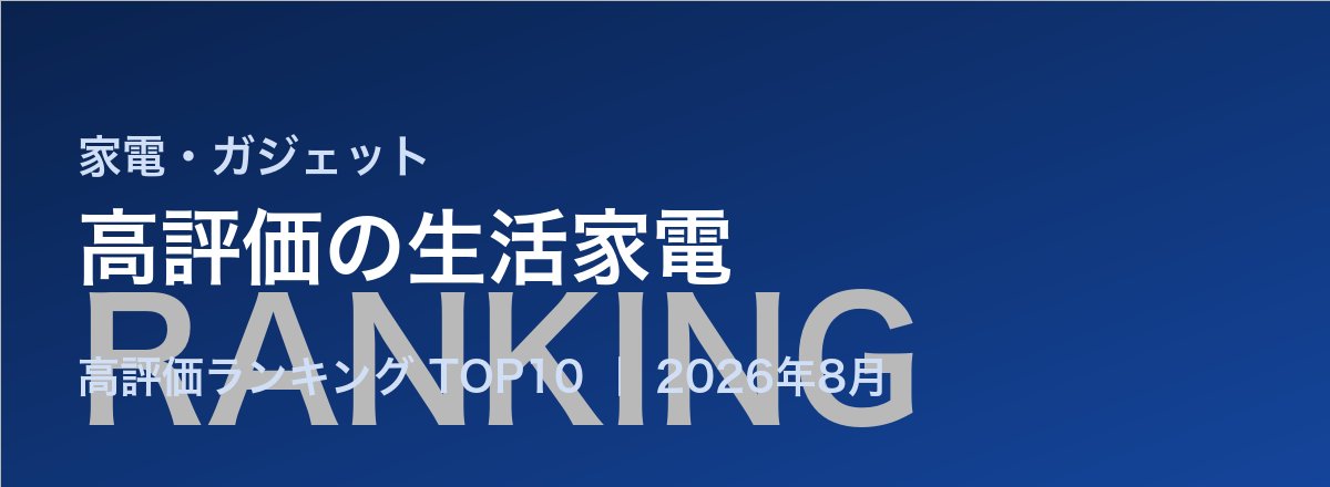 高評価の生活家電売れ筋ランキング