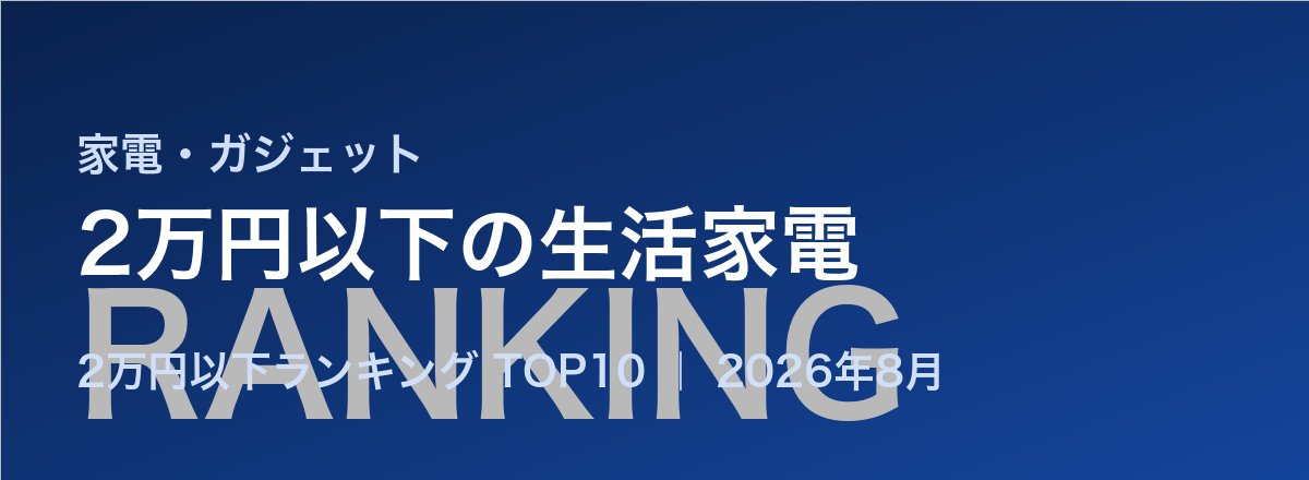 2万円以下の生活家電売れ筋ランキング