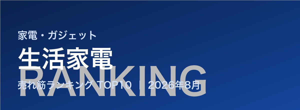 生活家電売れ筋ランキング