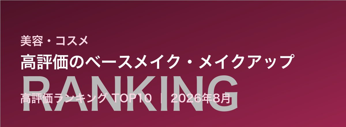 高評価のベースメイク・メイクアップ売れ筋ランキング