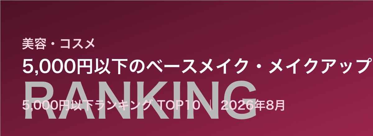 5,000円以下のベースメイク・メイクアップ売れ筋ランキング