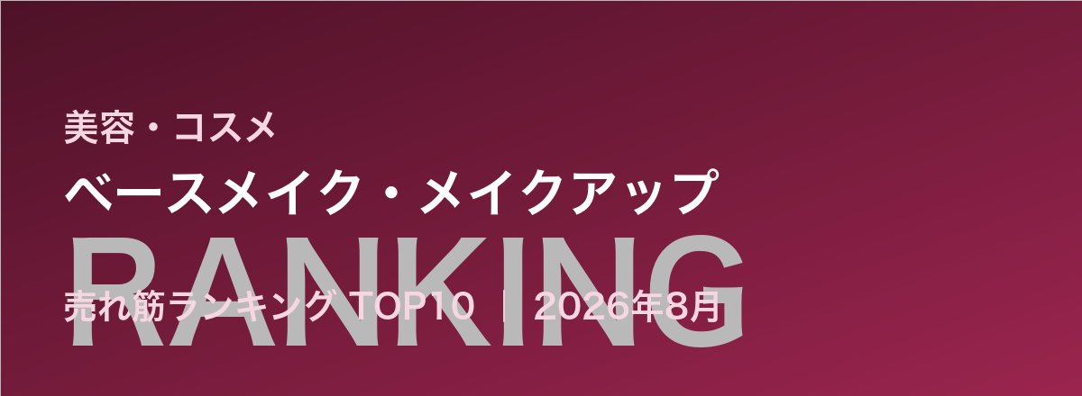 ベースメイク・メイクアップ売れ筋ランキング