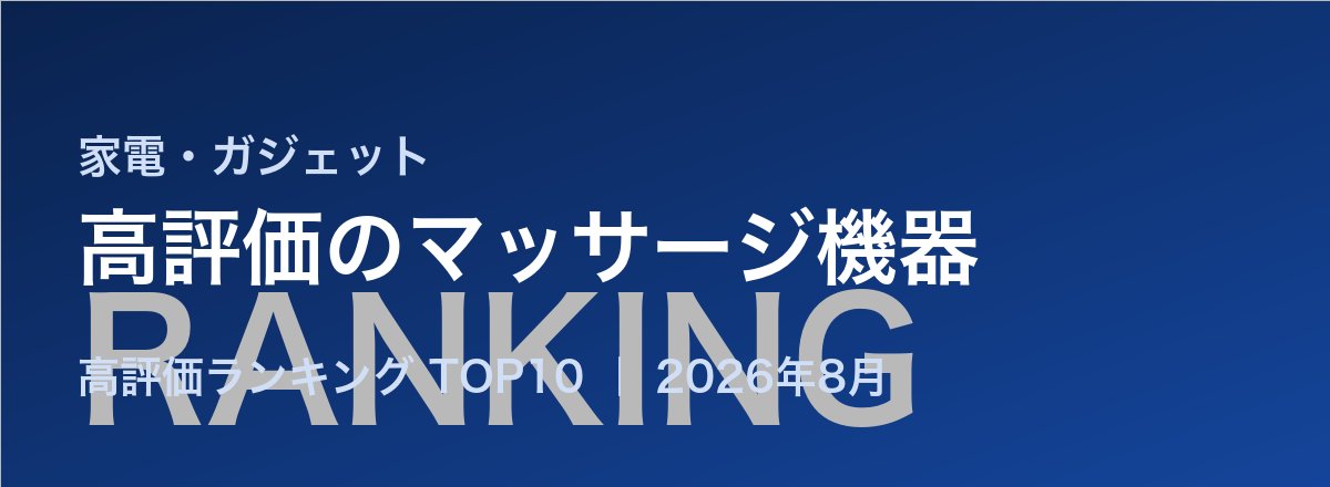 高評価のマッサージ機器売れ筋ランキング