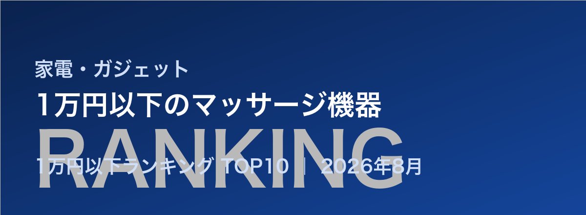 1万円以下のマッサージ機器売れ筋ランキング