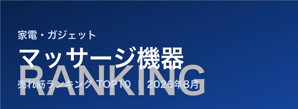 マッサージ機器売れ筋ランキング