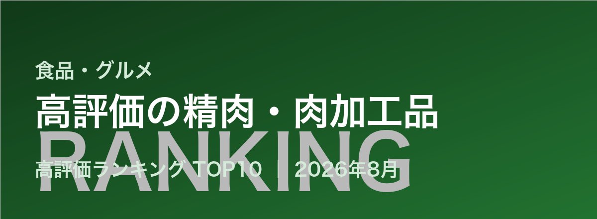 高評価の精肉・肉加工品売れ筋ランキング