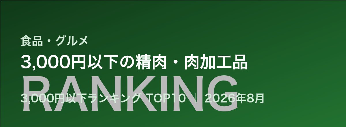 3,000円以下の精肉・肉加工品売れ筋ランキング