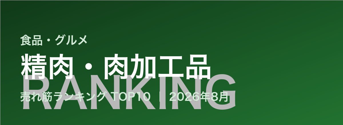 精肉・肉加工品売れ筋ランキング