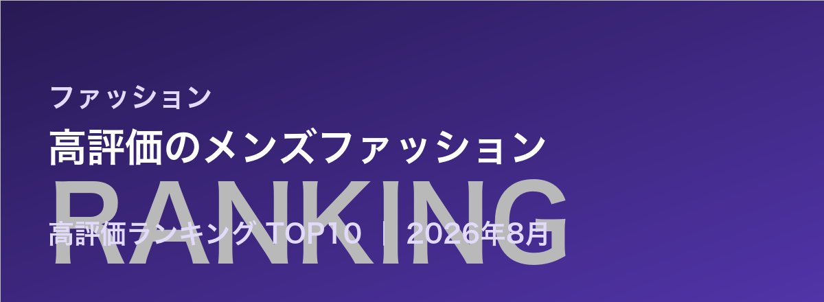 高評価のメンズファッション売れ筋ランキング