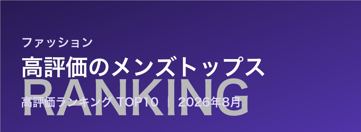 高評価のメンズトップス売れ筋ランキング