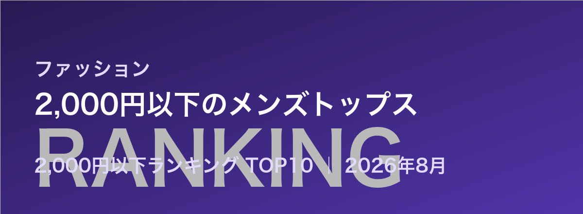2,000円以下のメンズトップス売れ筋ランキング