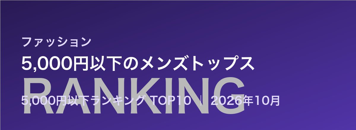 5,000円以下のメンズトップス売れ筋ランキング