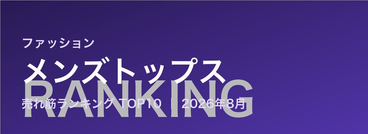 メンズトップス売れ筋ランキング