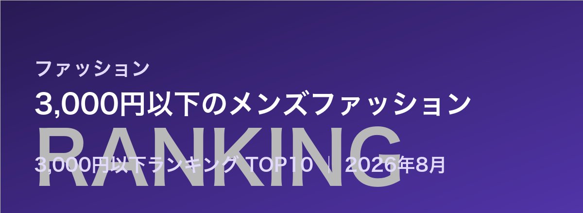 3,000円以下のメンズファッション売れ筋ランキング