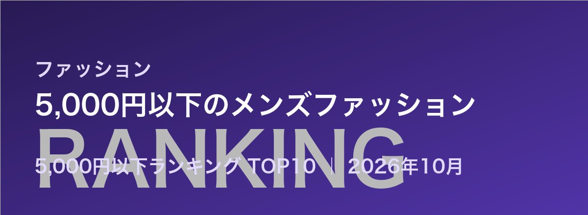 5,000円以下のメンズファッション売れ筋ランキング